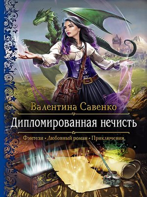cover image of Дипломированная нечисть